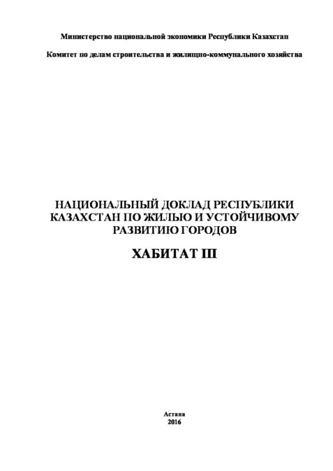 National Report of the Republic of Kazakhstan (Russian) ІІІ